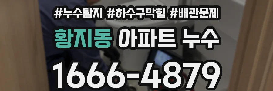 황지동 아파트 누수