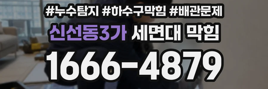 신선동3가 세면대 막힘