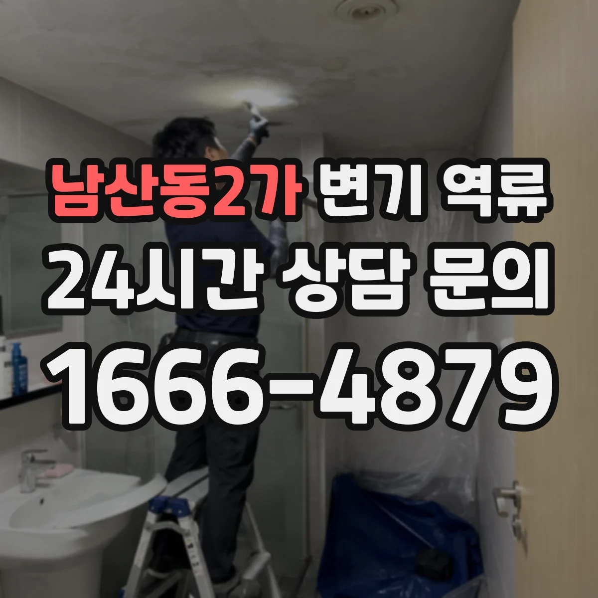 남산동2가 변기 역류