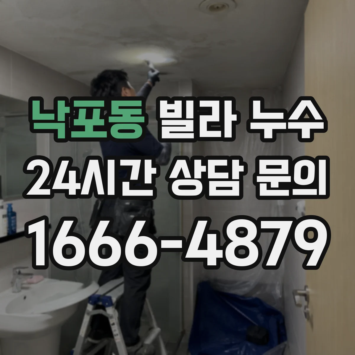 낙포동 빌라 누수