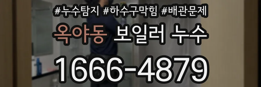 옥야동 보일러 누수