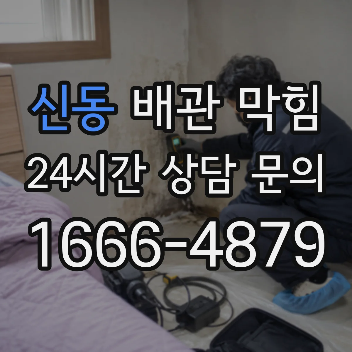 신동 배관 막힘