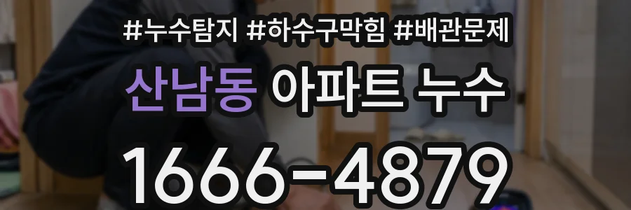 산남동 아파트 누수