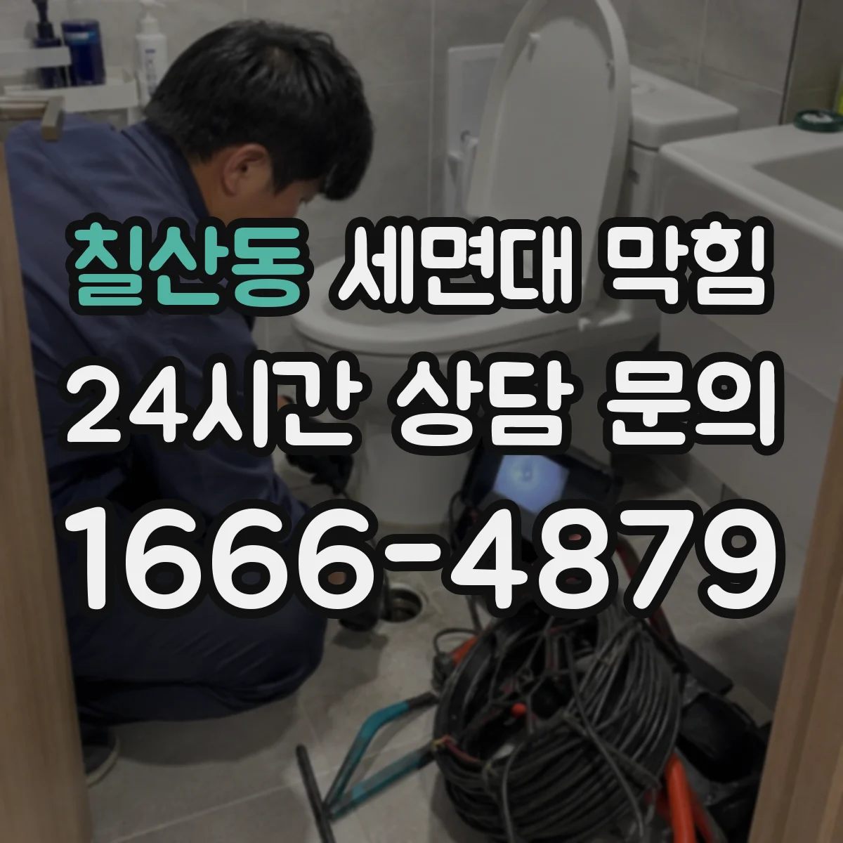 칠산동 세면대 막힘