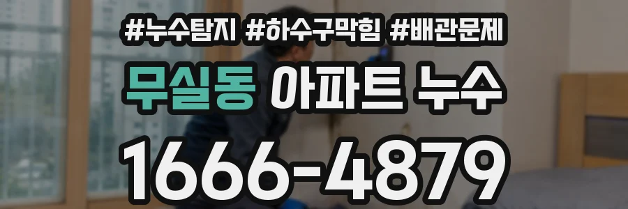 무실동 아파트 누수