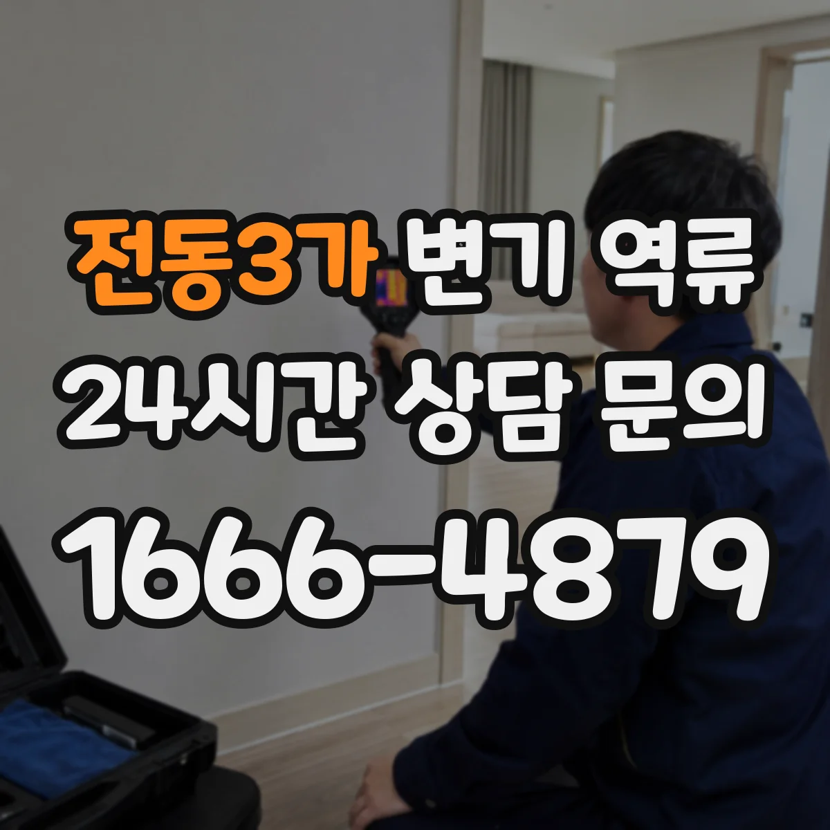 전동3가 변기 역류