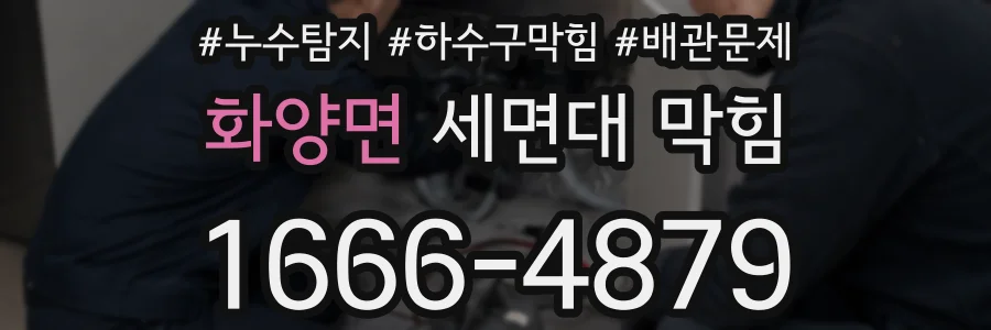 화양면 세면대 막힘