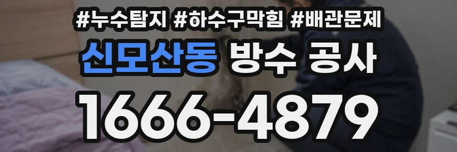 신모산동 방수 공사