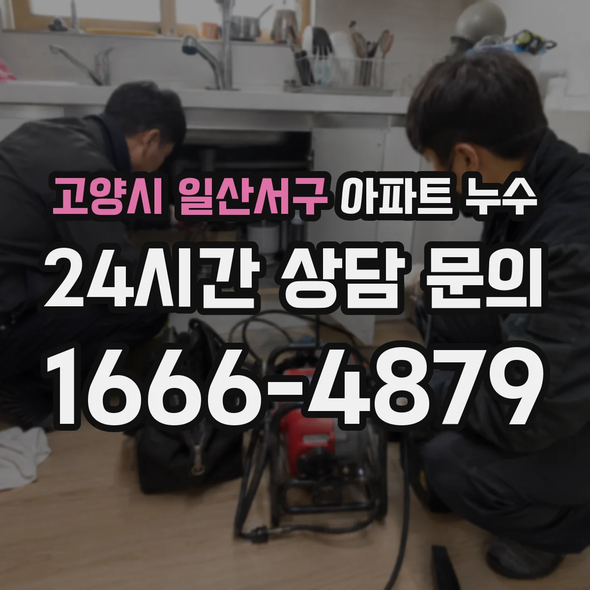 고양시 일산서구 아파트 누수