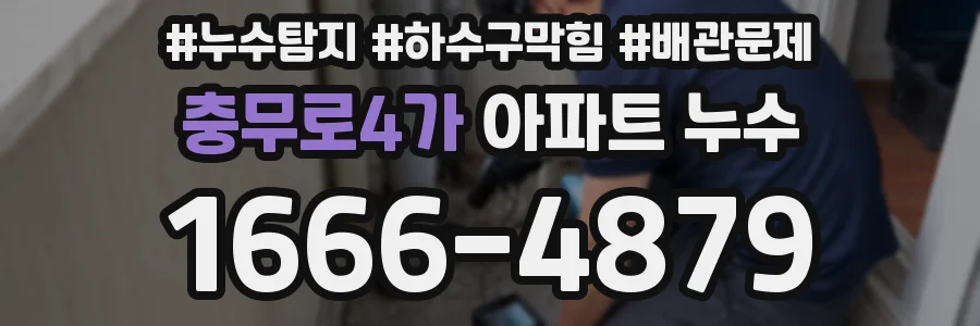 충무로4가 아파트 누수