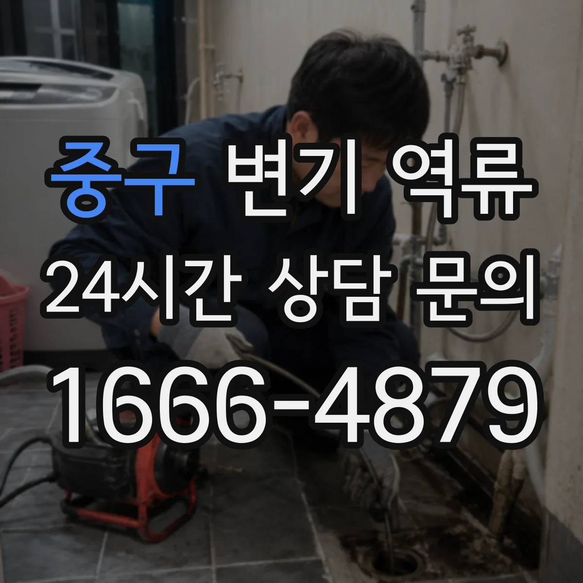 중구 변기 역류