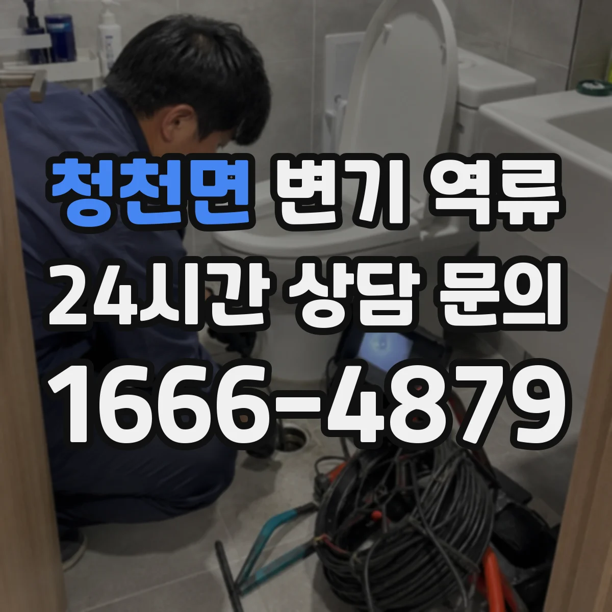 청천면 변기 역류