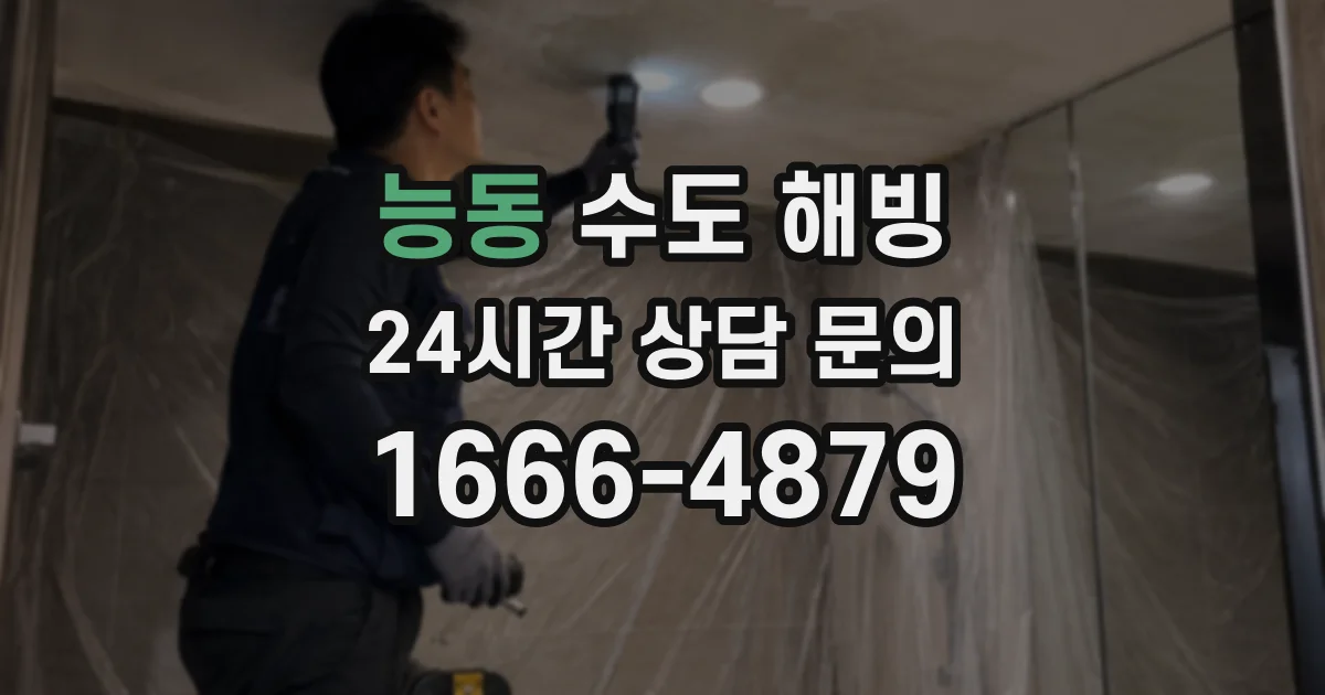 능동 수도 해빙