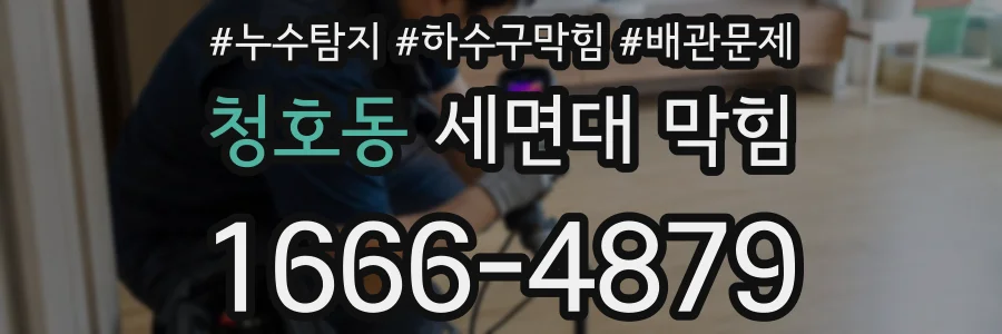 청호동 세면대 막힘