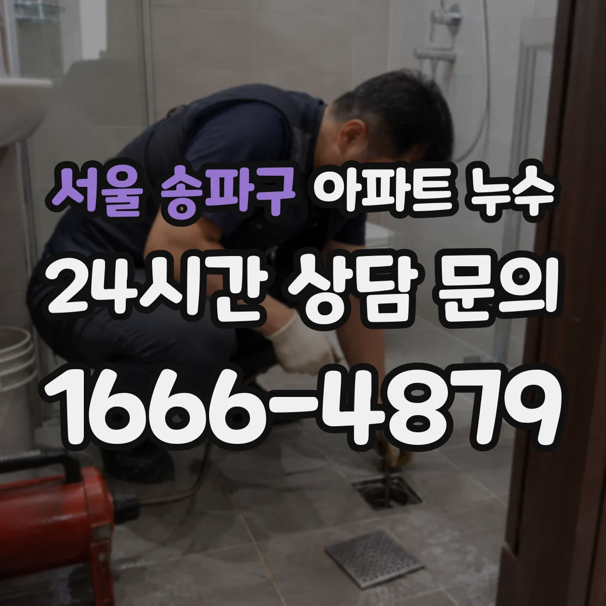 서울 송파구 아파트 누수 방수 마감 보수 기준과 주의점