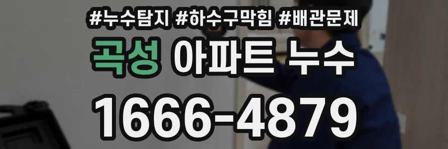 곡성 아파트 누수