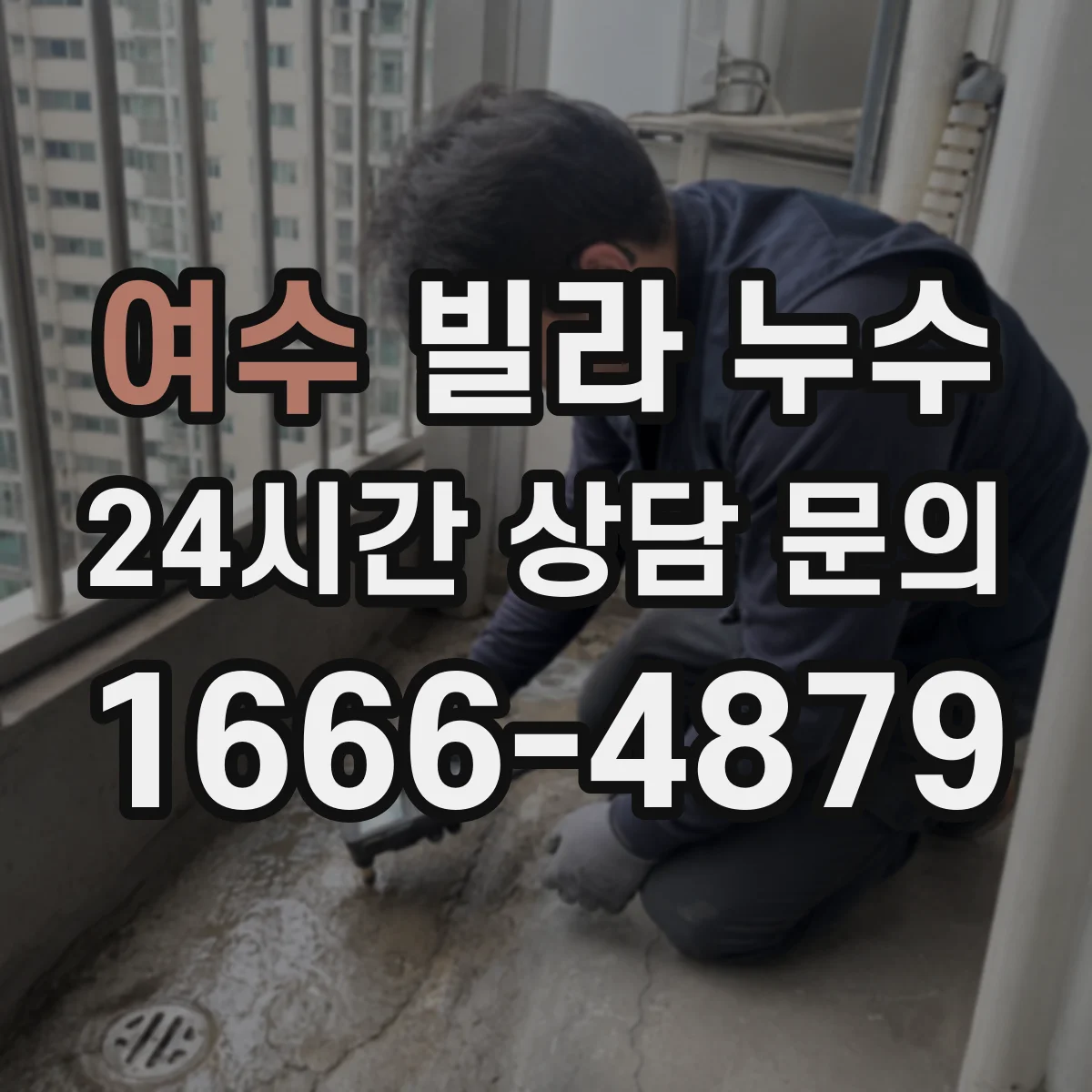 여수 빌라 누수 외벽·창호·실리콘을 함께 점검해야 하는 상황