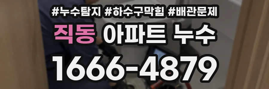 직동 아파트 누수