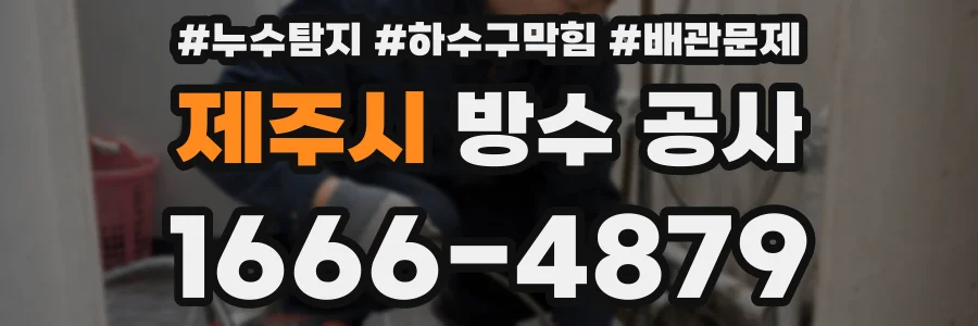 제주시 방수 공사