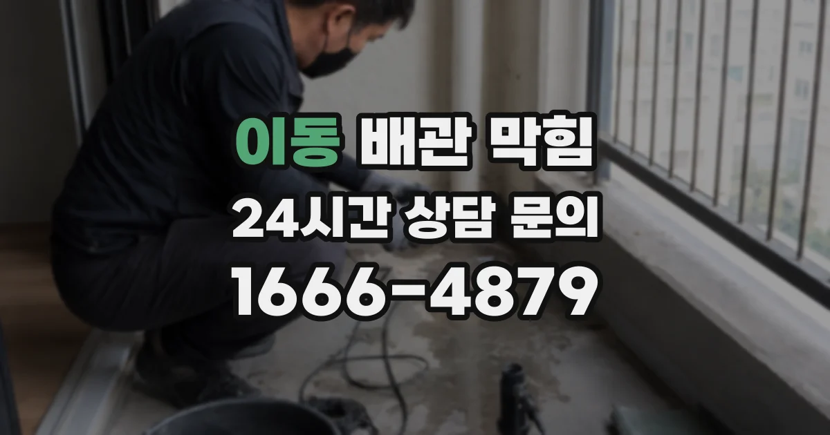 이동 배관 막힘