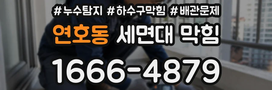 연호동 세면대 막힘