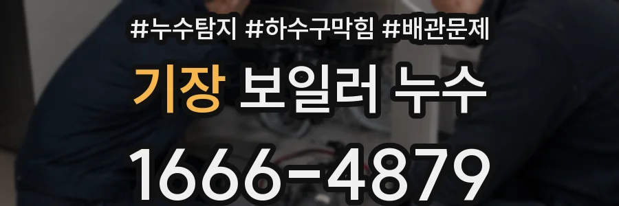 기장 보일러 누수