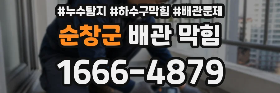 순창군 배관 막힘