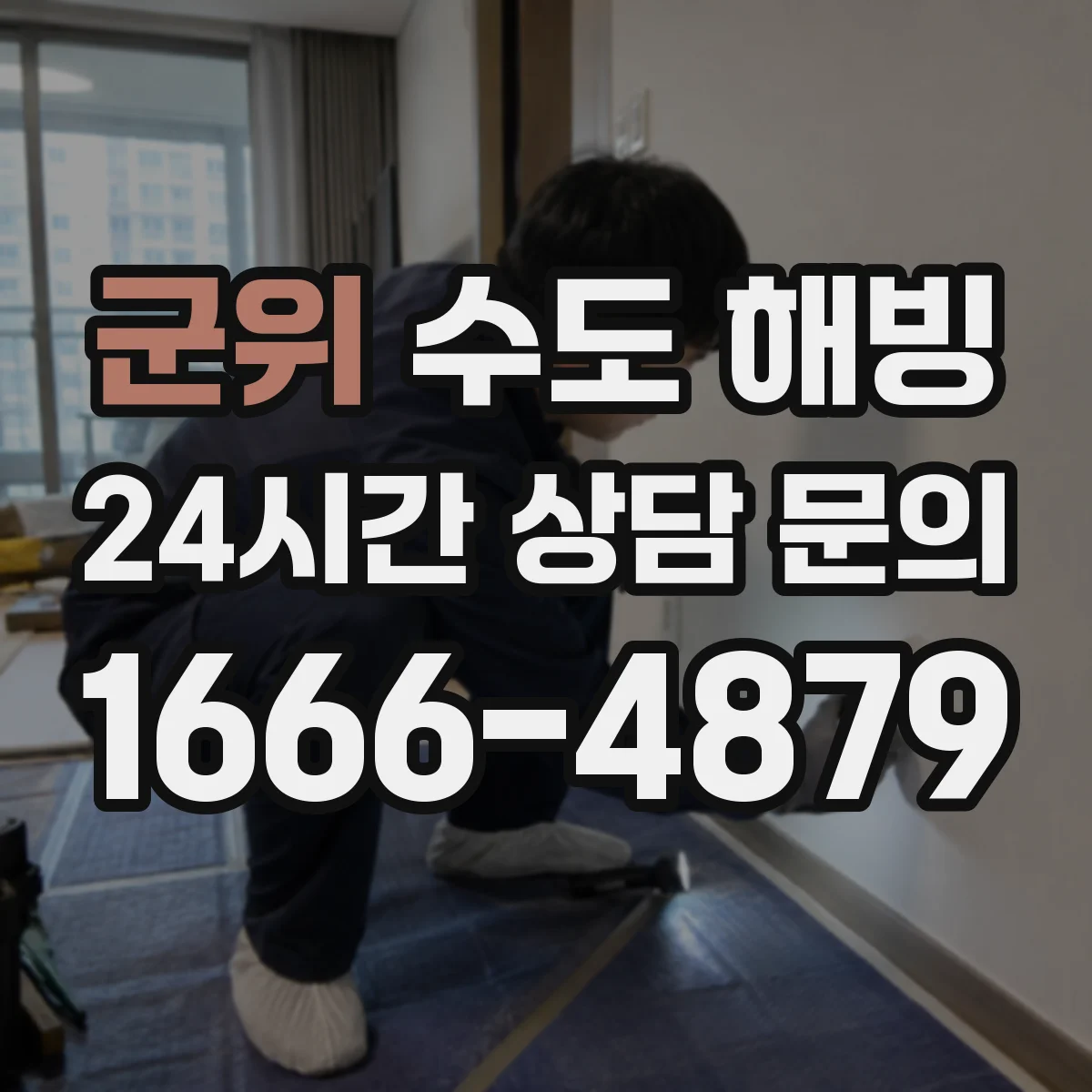 군위 수도 해빙 후 급수 재개 전에 확인할 밸브 상태