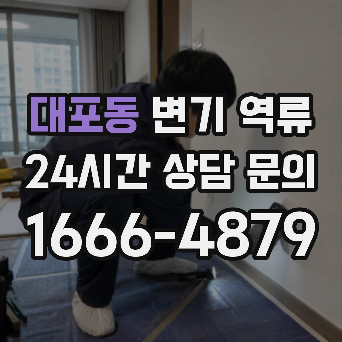 대포동 변기 역류