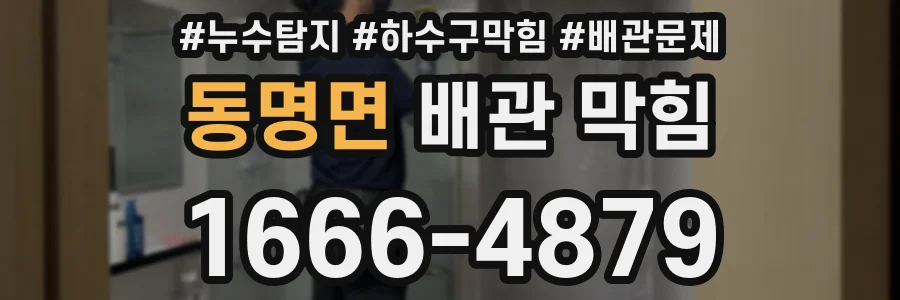 동명면 배관 막힘