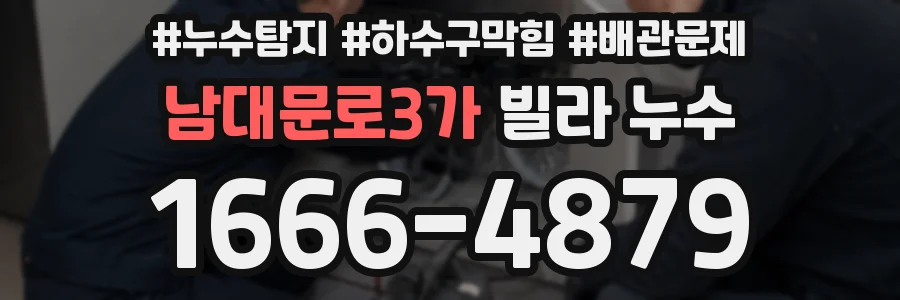 남대문로3가 빌라 누수