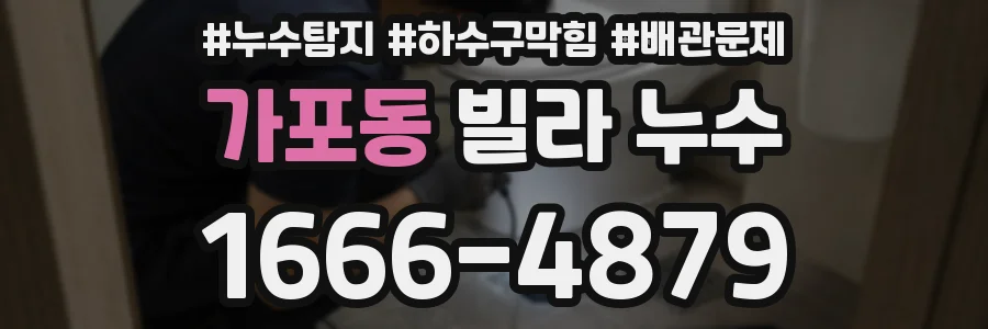 가포동 빌라 누수