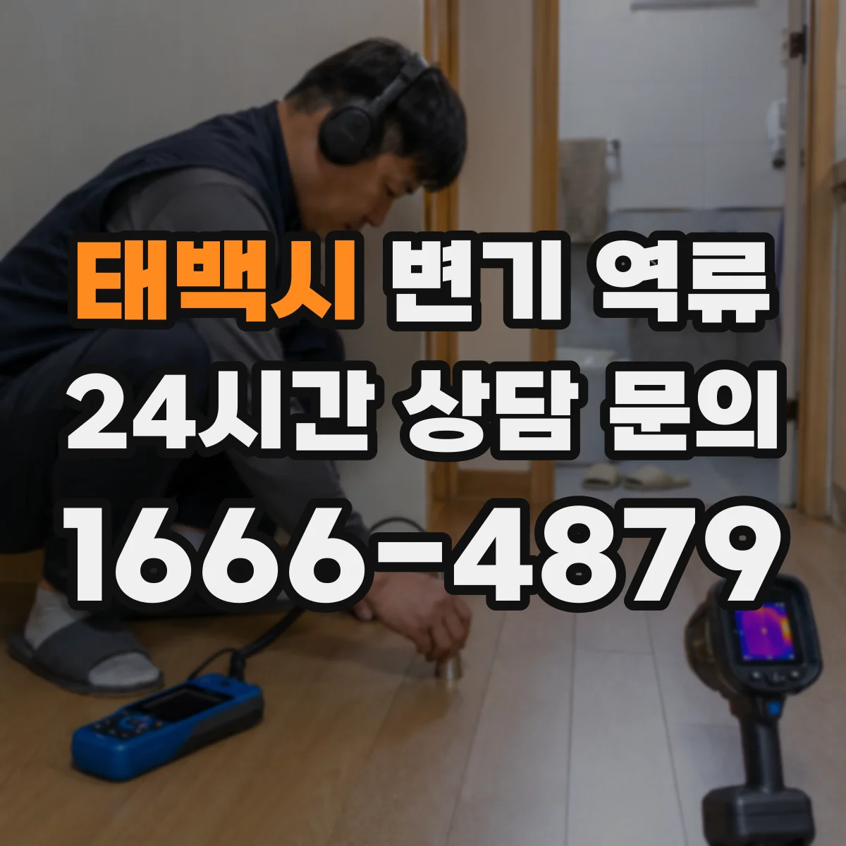 태백시 변기 역류 악취가 함께 날 때 살펴볼 징후