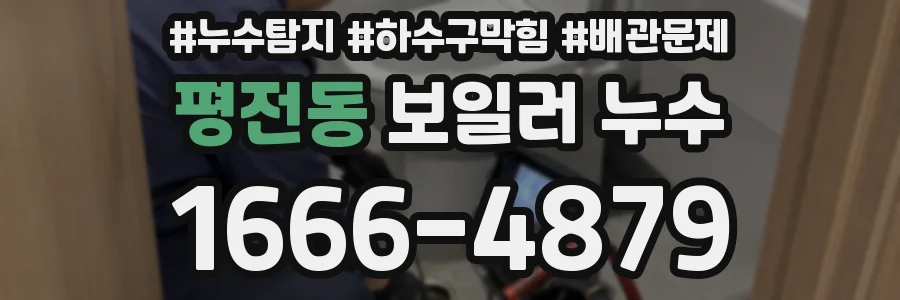 평전동 보일러 누수