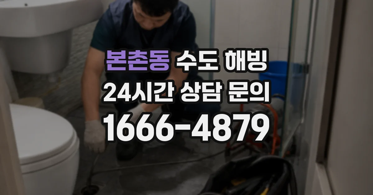 본촌동 수도 해빙