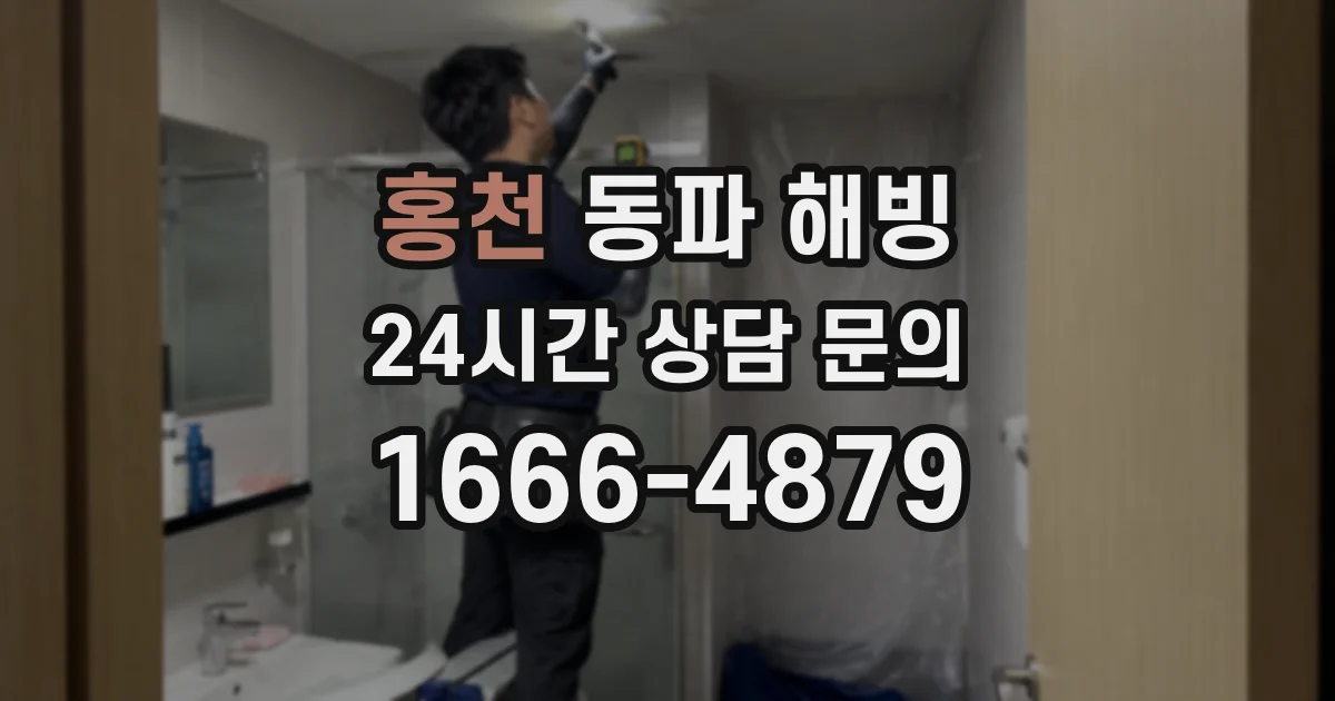 홍천 동파 해빙