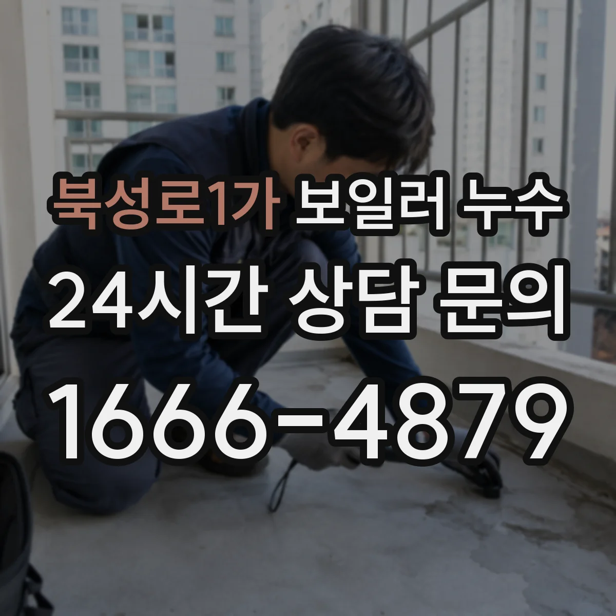 북성로1가 보일러 누수
