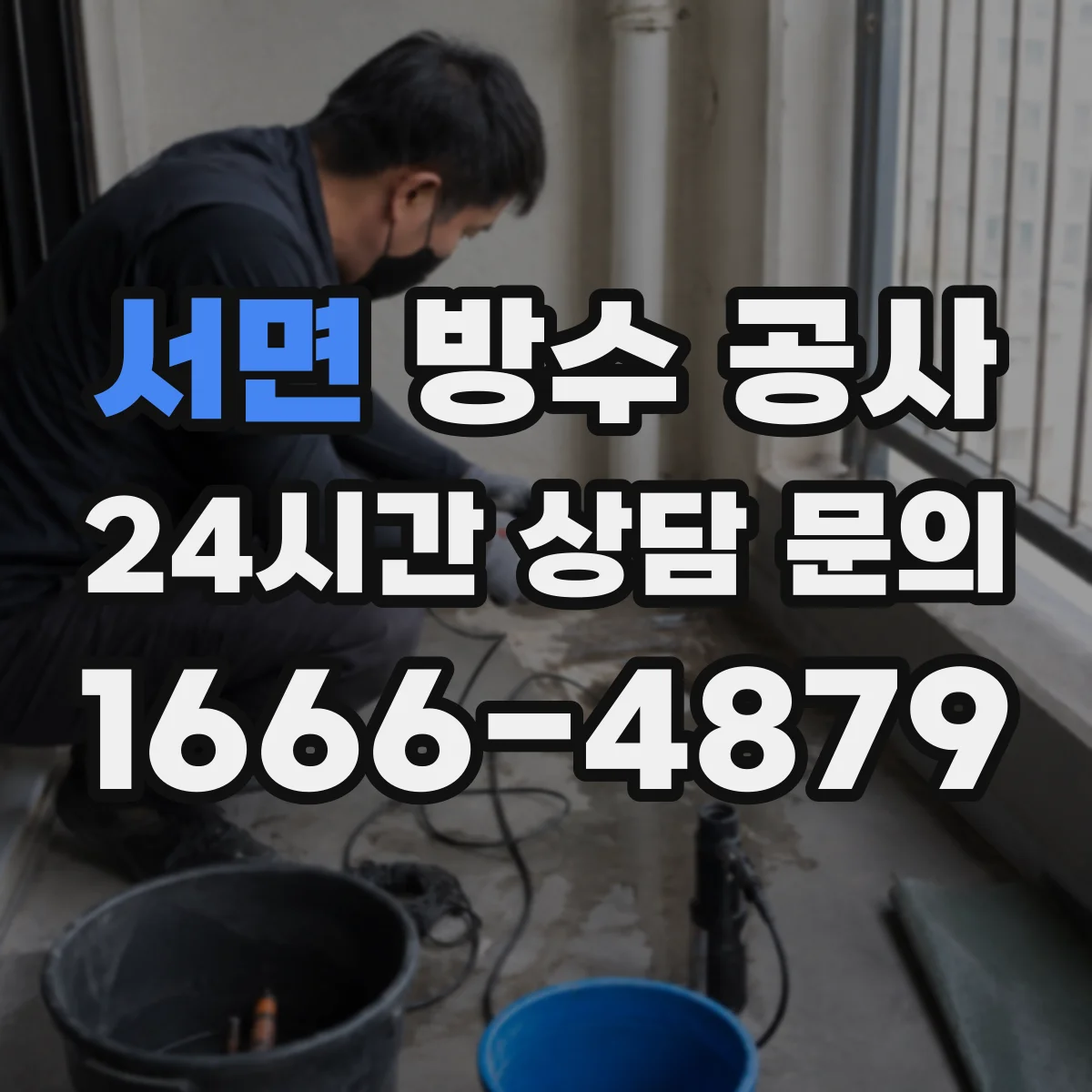 서면 방수 공사