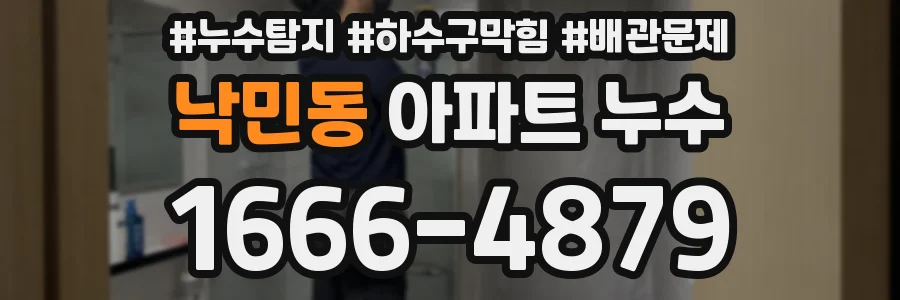 낙민동 아파트 누수