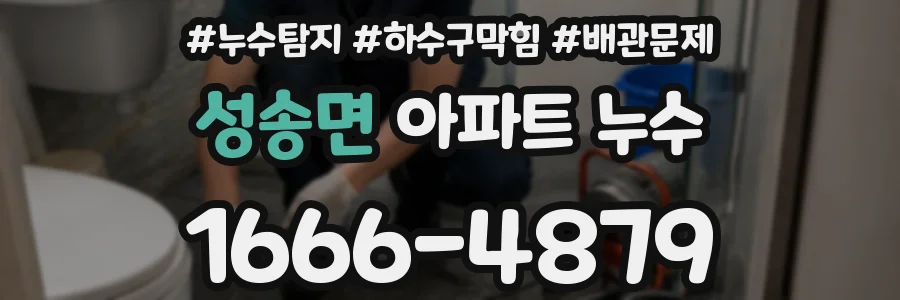 성송면 아파트 누수
