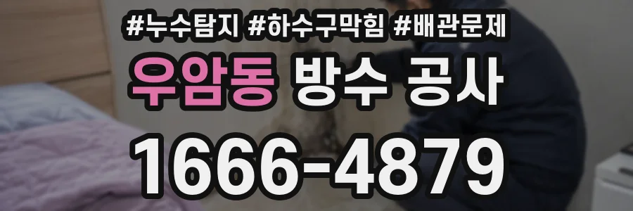 우암동 방수 공사