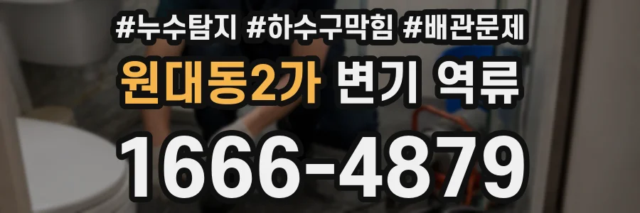 원대동2가 변기 역류
