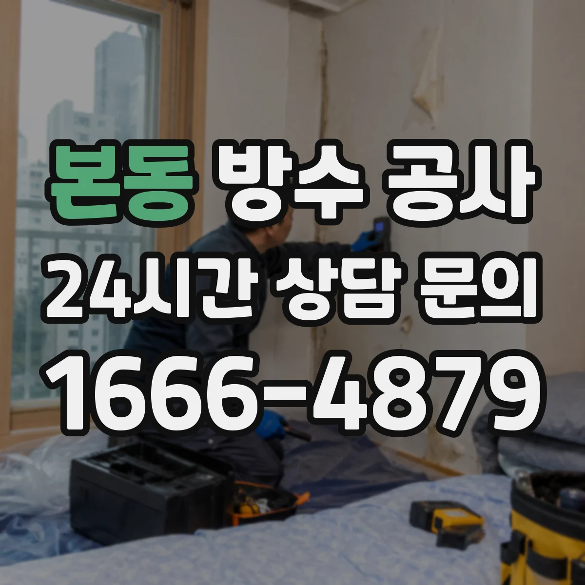 본동 방수 공사