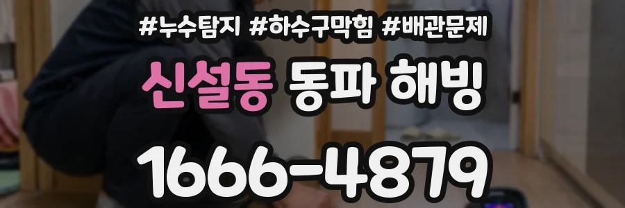 신설동 동파 해빙