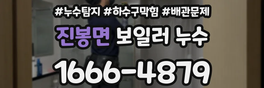 진봉면 보일러 누수