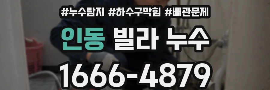 인동 빌라 누수