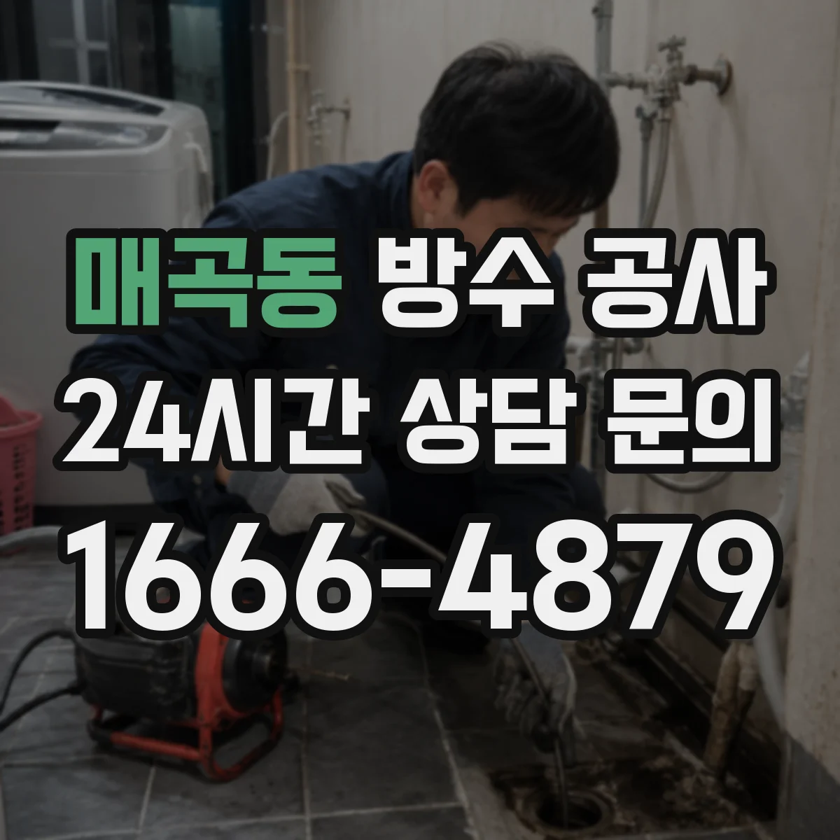 매곡동 방수 공사