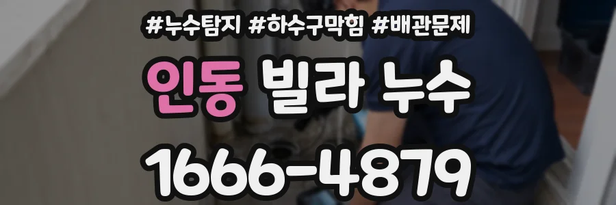 인동 빌라 누수