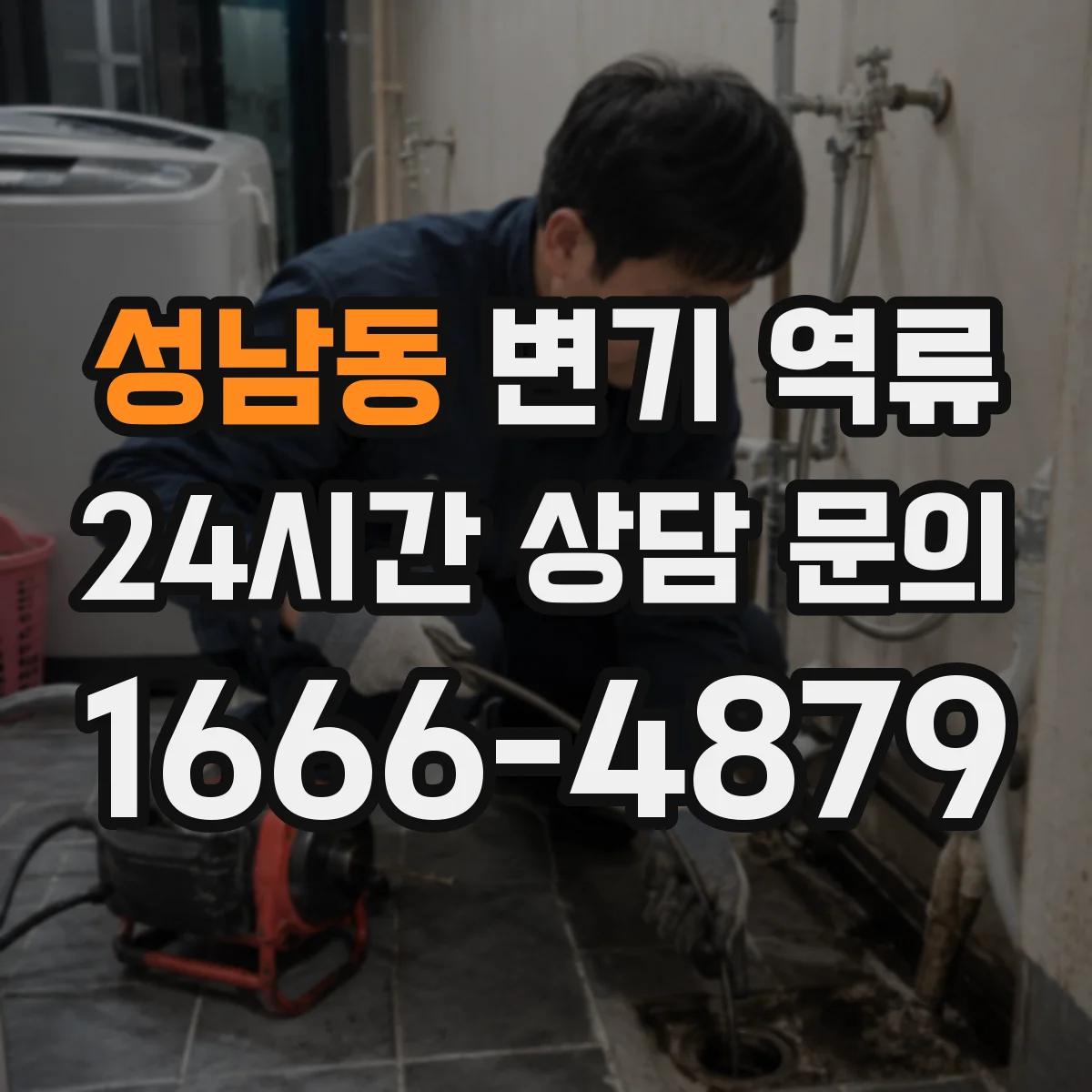 성남동 변기 역류