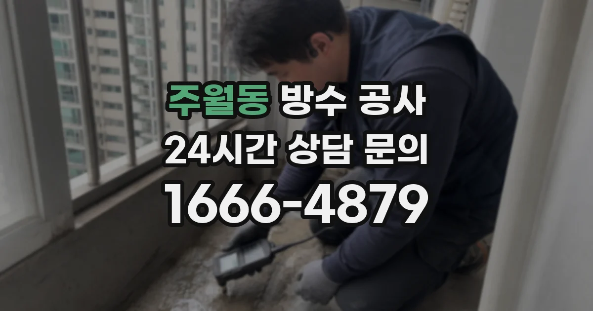 주월동 방수 공사
